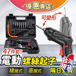多功能電動螺絲起子🛠️電鑽起子 電動起子 電動螺絲 47件套 電動套筒 USB充電 LED照明燈