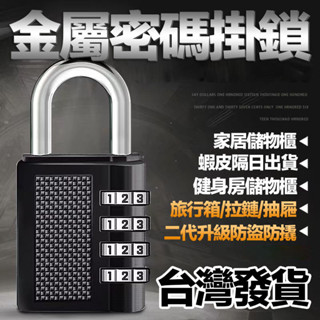 🔥臺灣發貨 防水防鏽🔥防盜鎖 數字鎖 旅行鎖 健身房鎖 三位數密碼鎖 機械式密碼鎖 鋅合金密碼鎖 防盜密碼鎖 行李箱鎖