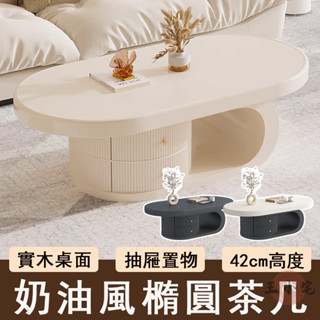 【宅配免運】奶油風茶幾 客廳茶几 橢圓茶几 小戶型茶几 帶抽屜 茶几桌 實木茶几 泡茶桌 客廳收納桌 置物桌OH1810