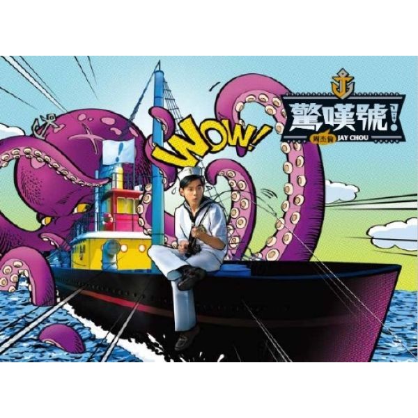 周杰倫驚嘆號的價格推薦- 2025年11月| 比價比個夠BigGo