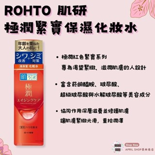 【ROHTO 肌研 極潤緊實保濕化妝水 170ML】現貨 日本境內版 緊緻 滋潤 深層滋養 修護肌膚現貨 日本境內版