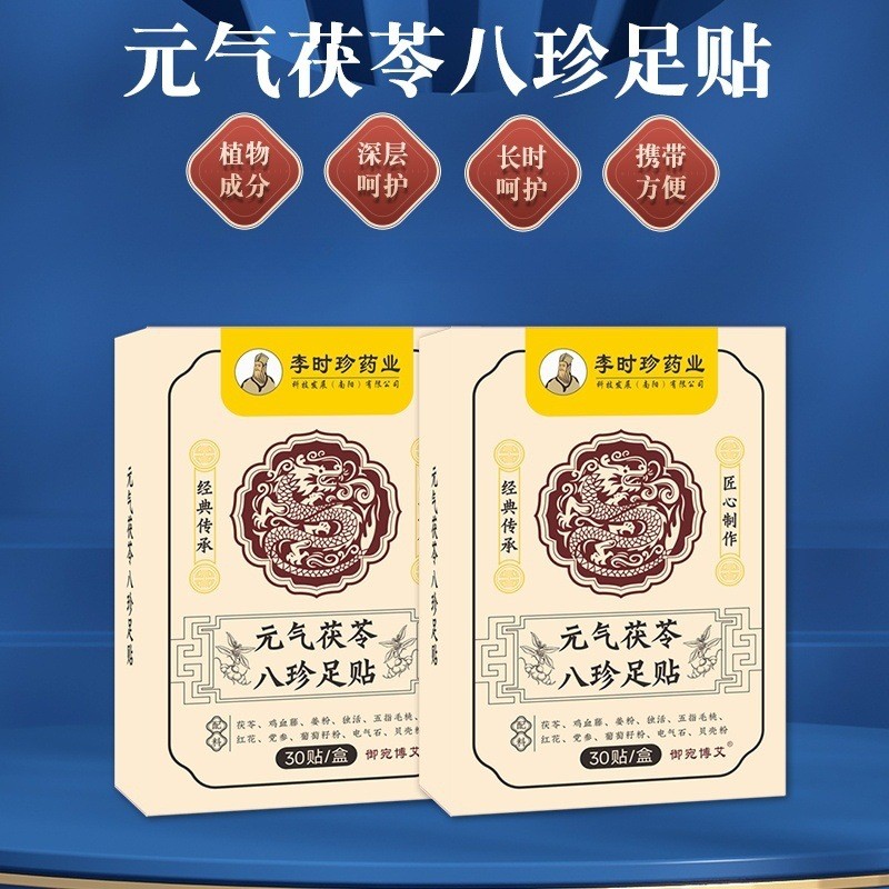 元氣茯苓八珍足貼李時珍足貼老北京足貼足底穴位貼腳底保健貼CTY0623