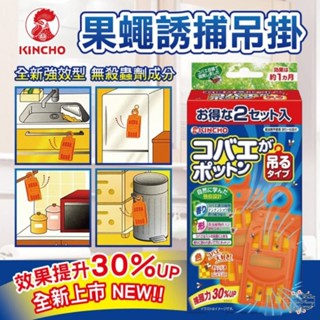 ξ✿百玖香✿日本 金鳥 KINCHO 金雞 果蠅誘捕 吊掛 誘捕盒 非環境用藥 補果蠅