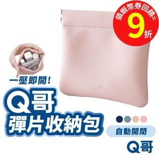 Q哥 彈片包 皮革 磨毛 磁吸 零錢包 收納小包 零錢袋 迷你 卡片包 收納包 飾品 耳機 彈片 收納袋 卡包 Z105