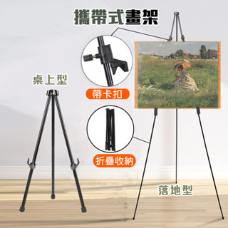 金屬畫架 伸縮畫架 攜帶式畫架 畫板 油畫架 展示腳架 婚紗腳架 三角支撐架 廣告架