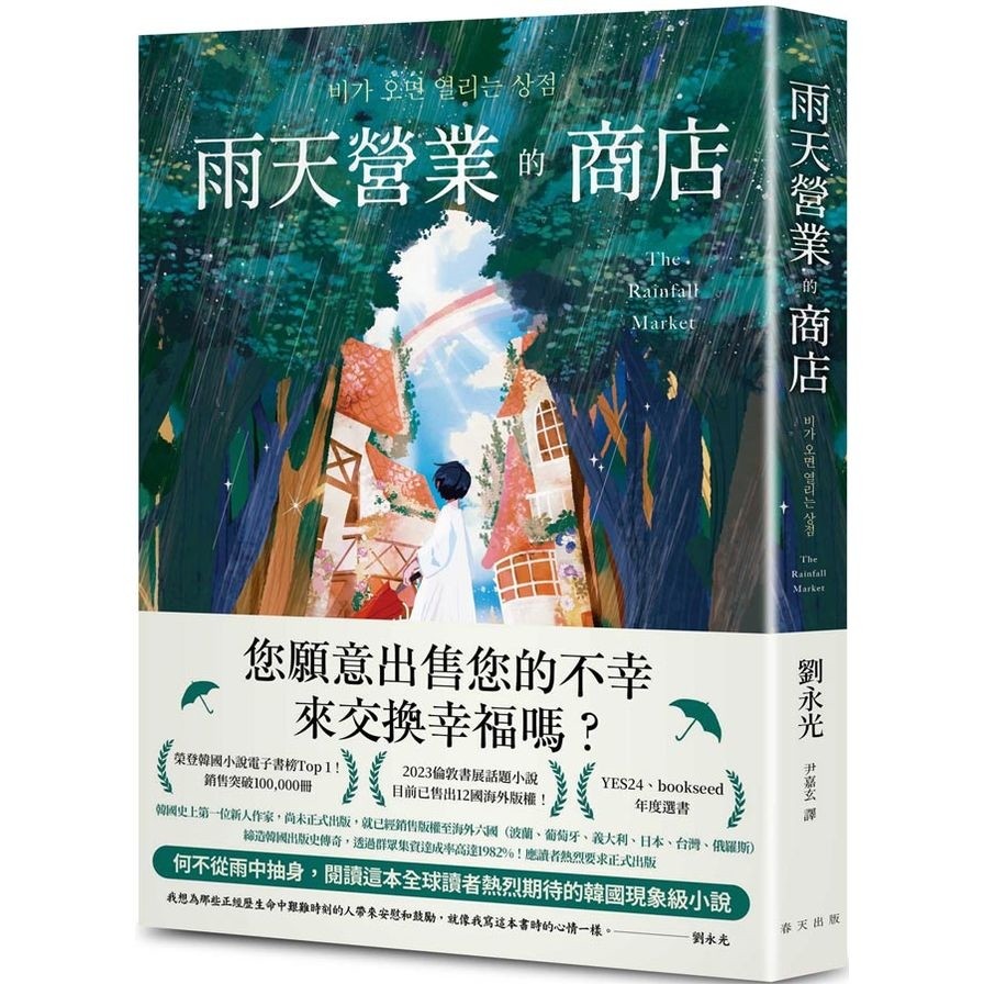 雨天營業的商店【榮登韓國小說電子書榜Top 1！透過群眾集資達成率高達1982%！締造韓國出版史傳奇】(劉永光) 墊腳石購物網