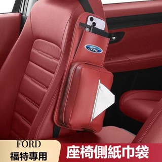 【熱銷】汽車FORD福特座椅側邊面紙套衛生紙盒mk4 fiesta focus tierra mk3車用多功能收納抽紙套