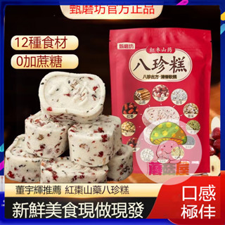 蘑菇屋 爆款 甄磨坊手工製作不加蔗糖 紅棗山 藥八珍糕250g 堅果 茯苓八珍糕無糖代餐零食 休閒零食 傳統糕點