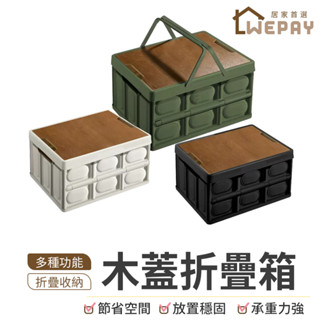 【Wepay首選】木蓋折疊箱 摺疊收納箱 收納盒 多功能收納箱 露營收納箱 露營 收納箱 折疊箱 收納箱 露營箱 整理箱