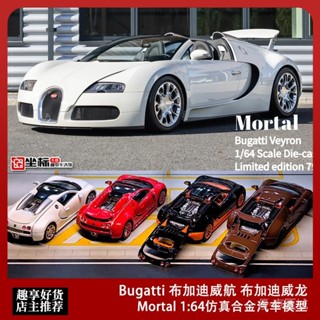極速出貨—Mortal 1:64 Bugatti 布加迪威龍 布加迪威航 模擬閤金汽車模型 XEGF