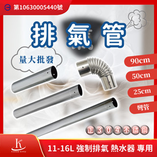 【量大批發】直徑6公分 正304不銹鋼 強制熱水器排氣管｜商檢局檢驗認證｜11-16公升強制排氣熱水器專用多款尺寸可挑選