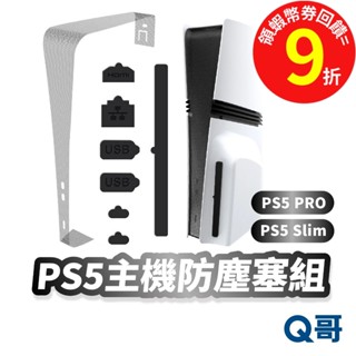 PS5 Slim 主機 防塵塞組 PS5 Pro 遊戲機 防塵塞 保護網 矽膠 保護套透氣 防刮傷 可水洗 SX105