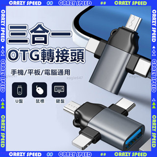 🥇三合一OTG 轉接頭🥇手機轉接頭 轉接器 免驅動 轉換頭 usb 讀卡器 usb c 轉接頭 適用手機/平板/電腦通用