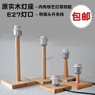 購滿99出貨⚡品質保固⚡方形實木檯燈底座帶插頭開關線E27螺口家用DIY手工製作原木色配件