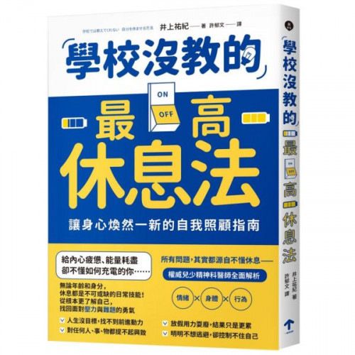 學校沒教的最高休息法：讓身心煥然一新的自我照顧指南/井上祐紀【城邦讀書花園】