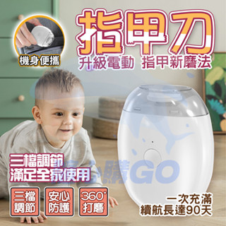 隔日🚚 電動指甲刀 全自動指甲剪 修甲刀 自動修甲器 磨甲機 指甲機 自動修甲器 電動指甲機 電動指甲剪 電動指甲刀