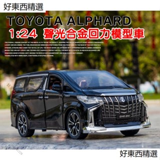 1:24 Toyota Alphard 聲光合金模型車 保母車 迴力車 汽車 阿爾法 阿法 回力