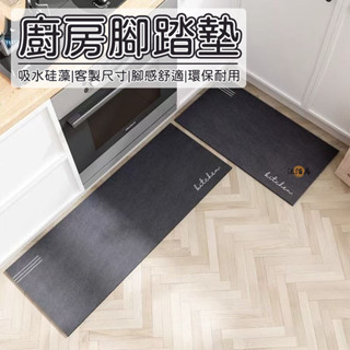 【客製化尺寸 免運】地墊 長條地墊 廚房地墊 腳踏墊 矽藻泥地墊 吸水地墊 客製化地墊 止滑地墊 免洗地墊 易打理MH1