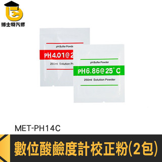 PH校正粉 PH計校正藥粉 PH筆 驗水筆 PH4.0 PH校準液 PH校正粉 數位酸鹼度計校正粉 MET-PH14C