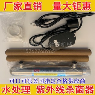 限時下殺—110V紫外線殺菌器 過流式304消毒器 水處理家用淨水器美標AC110V/DC24V