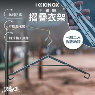 KINOX 不鏽鋼摺疊衣架 一組二入含收納袋 韓國製 曬衣架 掛架 掛勾 露營