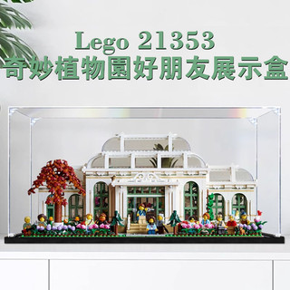 【定製諮詢】高透明亞克力展示盒適用於樂高 21353奇妙植物園好朋友系列 防塵罩明盒透明手辦模型盒 積木收納公仔展示櫃