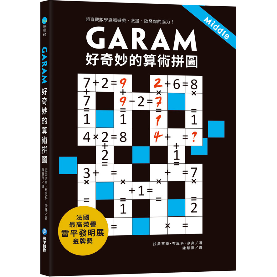 GARAM 好奇妙的算術拼圖：超直觀數學邏輯遊戲，激盪、啟發你的腦力！[79折]11101053677 TAAZE讀冊生活網路書店