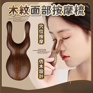 💝昱城💝木紋 面部按摩梳 2指 按摩刮痧器 按摩梳 刮痧棒 刮痧板 鼻樑按摩 眼周按摩 臉部按摩 按摩器具