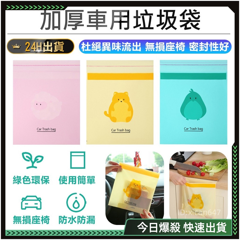 ✨車用垃圾袋✨PE加厚 車用垃圾帶 車上垃圾袋 車用垃圾 可愛垃圾袋 垃圾袋 小垃圾袋 桌上垃圾袋 桌面垃圾袋 汽車垃圾
