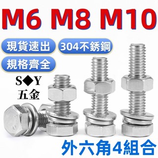 （M6-M10）304不鏽鋼外六角4組合套裝螺絲螺栓螺母平墊彈墊套裝六角頭加長螺栓螺桿全套M6M8M10