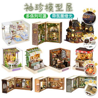 袖珍屋 diy小屋 微縮模型 模擬模型 模型屋 迷你屋 手做 送禮 教學