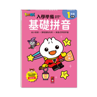 💛全新現貨💛《風車》FOOD超人入學準備-銜接國小新生活：基礎拼音💖小小孩💖