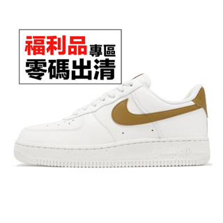 Nike 休閒鞋 Wmns Air Force 1 07 NN 女鞋 白 青銅 AF1 零碼福利品 [ACS]