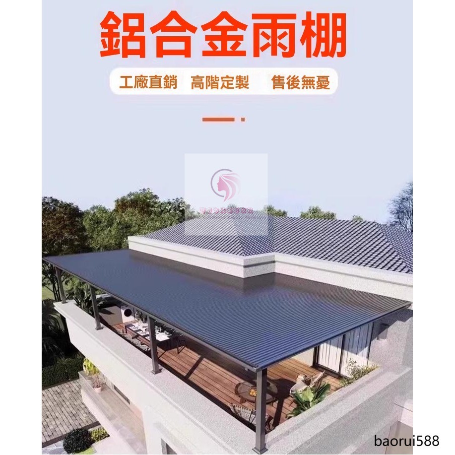 免運 宅配到府🚛鋁合金雨棚長城瓦雙層鋁板露台棚天台庭院遮雨棚樓頂隔熱瓦遮陽棚