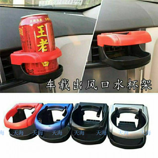 汽車杯架 車用用灰缸支架 水杯架 空調出風口支架 飲料架 礦泉水支架 車用出風口飲料架