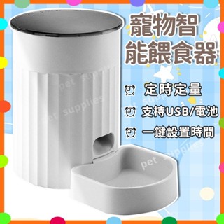 3L大容量寵物智慧自動餵食器 貓咪狗狗自動投食機 USB介面定時定量 自動餵食 自動餵食器 寵物餵食器 飼料機
