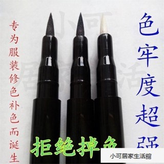 【優選】服裝麵料補色筆 衣服染色補色專用 還原筆 衣服增色筆 衣服漂白修復筆去黃筆 補色筆 修復筆 衣物染色筆油性修色筆