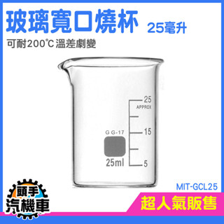玻璃刻度杯 玻璃量筒 耐高溫燒杯 燒杯 可明火加熱 耐熱玻璃量杯 玻璃燒杯 加厚玻璃刻度杯 量杯 刻度玻璃杯 GCL25