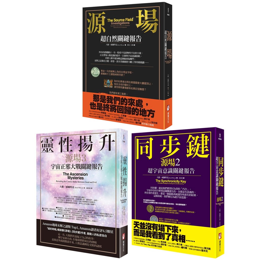 【宇宙源場超自然關鍵報告系列】（三冊）：《源場》、《同步鍵 （二版） 》、《靈性揚升》[88折]11101054278 TAAZE讀冊生活網路書店