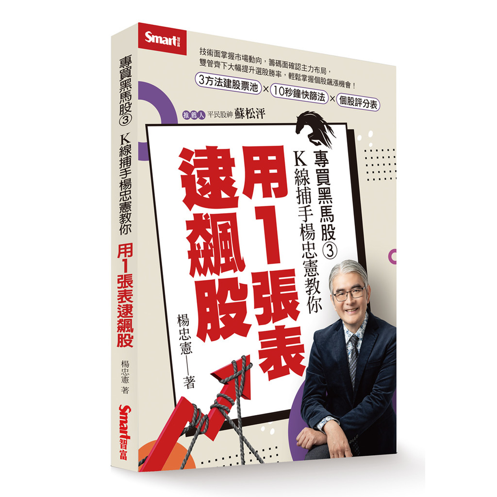 專買黑馬股（3）：K線捕手楊忠憲教你用1張表逮飆股[9折]11101055079 TAAZE讀冊生活網路書店
