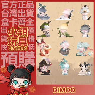 【小穎玩具】DIMOO 一盞風月 系列 盲盒 盒玩 盲抽 公仔 擺件 禮物 POPMART 泡泡瑪特 瑞獸印章 靈芝如意