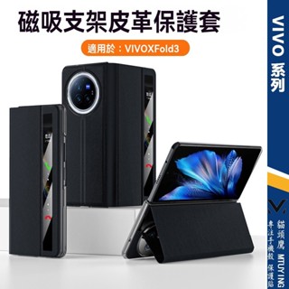 皮革支架磁吸保護殼 適用 VIVO X Fold3 Pro 手機殼 fold3防摔殼 套 |鏡頭全包 立體支架 防塵防震