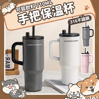 【柴本部】手把保溫杯 316不鏽鋼 保溫瓶 保溫杯 710ML 吸管杯 環保杯 冰霸水壺 隨行杯 吸管保溫杯 冰壩杯