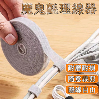 🌰魔鬼氈束帶 固線器 電線收納 魔鬼氈理線器 魔術貼理線器 電腦線材固定 理線器 集線器 電線整理 理線