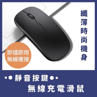 【臺灣現貨】無線 可充電滑鼠 靜音無聲滑鼠 筆記型臺式電腦 辦公室滑鼠 光電無線滑鼠 輕薄滑鼠 無線滑鼠 Q139