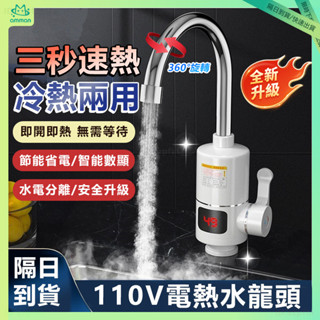 🔥即開即熱 電熱水龍頭🔥 一秒速熱 防水 恆溫 110v加熱水龍頭 廚房水龍頭 智慧數顯 速熱水龍頭 冷熱兩用 電熱水熱