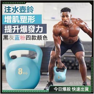 🔥臺灣現貨🔥自灌水壺鈴 啞鈴 壺鈴 軟壺鈴 軟式壺鈴 壺鈴 6kg 8kg 啞鈴 健身 水凝科技 不傷地板 健身器材