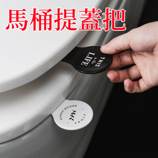 臺灣現貨🌈掀蓋器 馬桶提蓋把 馬桶蓋提把 輔助掀蓋器 馬桶提蓋器 不沾手提蓋器 提蓋 不沾手 提蓋器 馬桶掀蓋器 衛浴