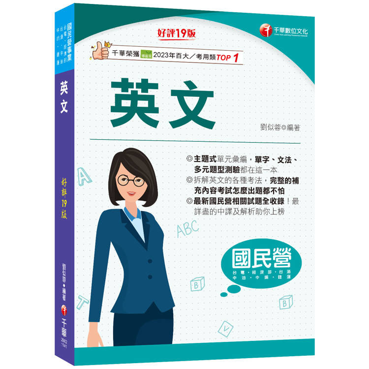 2025【拆解英文的最佳利器】英文[十九版](國民營事業/經濟部/台電/台糖/台酒/中油/中鋼/捷運)【金石堂】