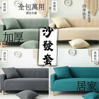 加厚沙發套 全包萬用彈性布藝 沙發罩全蓋 四季扶手沙發墊 簡約通用沙發套 沙發佈套 靠背沙發套 居家生活 防塵罩